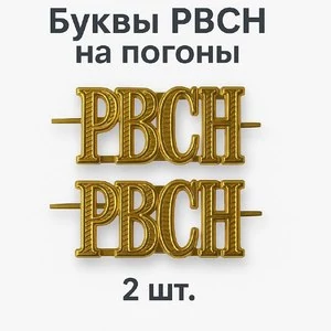 Буквы РВСН на погоны цвет золотой 2 шт.