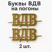 Буквы ВДВ на погоны цвет золотой 2 шт.
