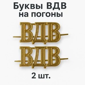 Буквы ВДВ на погоны цвет золотой 2 шт.