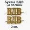 Буквы ВДВ на погоны цвет золотой 2 шт.