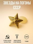 Звезды на погоны рифленые СССР 13мм цвет золотистый 100 шт.
