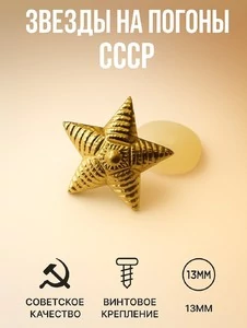 Звезды на погоны рифленые СССР 13мм цвет золотистый 100 шт.