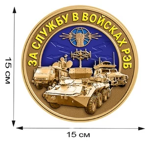Наклейка "За службу в войсках РЭБ" №412 (15x15 см)