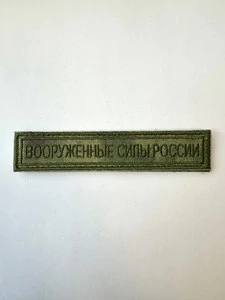 Нашивка на грудь Вооруженные силы России 12,5х2,5 на липучке вышитая Мох