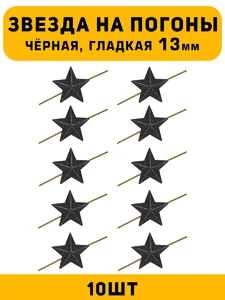 Звезды на погоны гладкие маленькие цвет Черный 10 шт.
