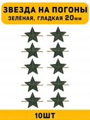 Звезды на погоны гладкие Большие цвет зеленый 10 шт.