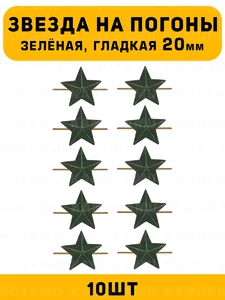 Звезды на погоны гладкие Большие цвет зеленый 10 шт.
