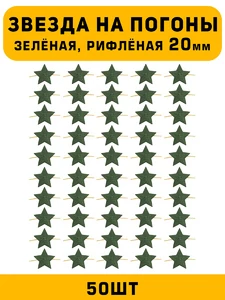 Звезды на погоны рифлёные Большие цвет зеленый 50 шт.