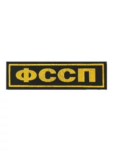 Шеврон жаккардовый на спину ФССП на липучке