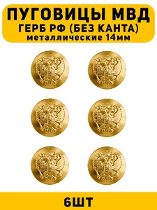 Пуговицы МВД герб РФ цвет золотой 6 шт.