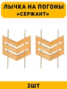 Лычка на погоны Сержант цвет золотой 2 шт.