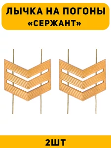 Лычка на погоны Сержант цвет золотой 2 шт.