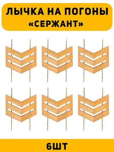 Лычка на погоны Сержант цвет золотой 6 шт.