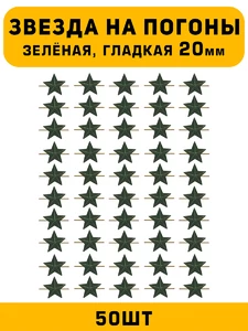 Звезды на погоны гладкие Большие цвет зеленый 50 шт.