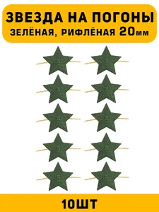 Звезды на погоны рифлёные Большие цвет зеленый 10 шт.