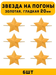 Звезды на погоны гладкие большие цвет Золотой 6 шт.