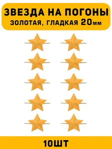 Звезды на погоны гладкие большие цвет Золотой 10 шт.