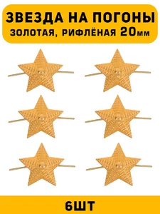 Звезды на погоны рифлёные Большие цвет Золотой 6 шт.