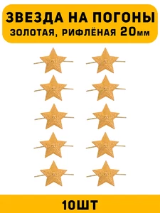 Звезды на погоны рифлёные большие цвет Золотой 10 шт.