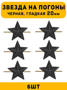 Звезды на погоны гладкие большие цвет Черный 6 шт.