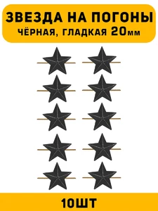 Звезды на погоны гладкие большие цвет Черный 10 шт.