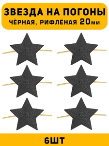 Звезды на погоны рифлёные Большие цвет Черный 6 шт.