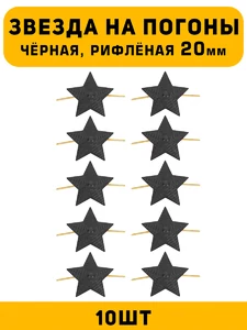 Звезды на погоны рифлёные Большие цвет Черный 10 шт.