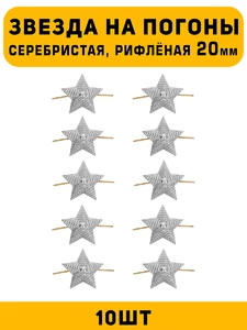 Звезды на погоны рифленые большие цвет серебристый 10 шт.