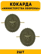 Кокарда Министерства Обороны цвет зеленый 2 шт.