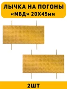 Лычка на погоны МВД ст. Сержант цвет золотой 2 шт.