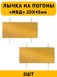 Лычка на погоны МВД ст. Сержант цвет золотой 2 шт.