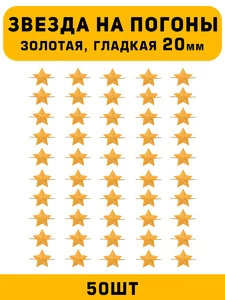 Звезды на погоны гладкие большие цвет Золотой 50 шт.