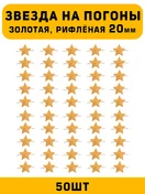 Звезды на погоны рифлёные Большие цвет Золотой 50 шт.