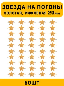 Звезды на погоны рифлёные Большие цвет Золотой 50 шт.