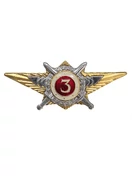 Знак классность Росгвардии 3 класс