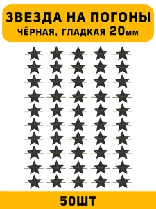 Звезды на погоны гладкие Большие цвет Черный 50 шт.