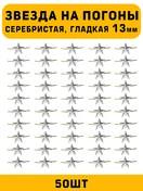 Звезды на погоны гладкая маленькие цвет серебристый 50 шт.