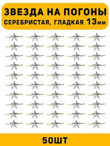 Звезды на погоны гладкая маленькие цвет серебристый 50 шт.