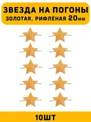 Звезды на погоны рифлёные большие цвет Золотой 10 шт.