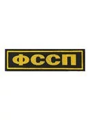 Шеврон жаккардовый на спину ФССП на липучке