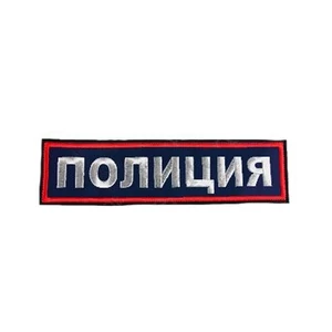Шеврон вышитый на спину Полиция 27 *8,2 см(на липучке)