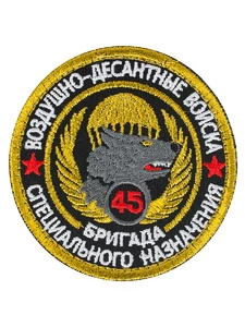 Шеврон легендарного подразделения спецназ ВДВ 45 Бригада на липучке