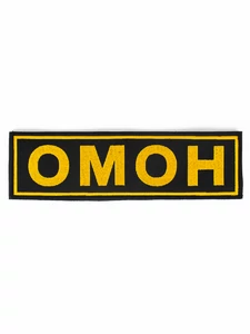 Нашивка ОМОН на липучке (на спину ) цвет желтый вышитый 27х8см