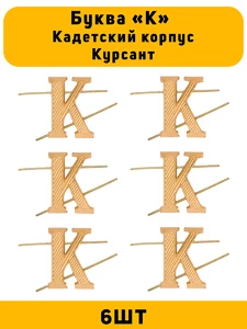 Буква К на погоны Кадетский корпус Курсант цвет золотой 6 шт.