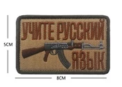Шеврон вышитый на липучке Учите русский язык В00768-3 песочный