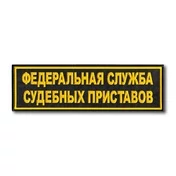 Шеврон на спину ФССП на липучке 27x8,5