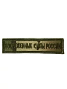 Нашивка на грудь Вооруженные силы России 13х3 на липучке вышитая Мультикам