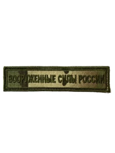 Нашивка на грудь Вооруженные силы России 13х3 на липучке вышитая Мультикам