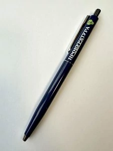 Ручка шариковая с символикой Прокуратура цвет темно-синий (синяя паста)