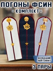 Погоны ФСИН комплект 3шт. картон (в сборе) укомплектованные с фурнитурой звание Младший лейтенант 14х5 см